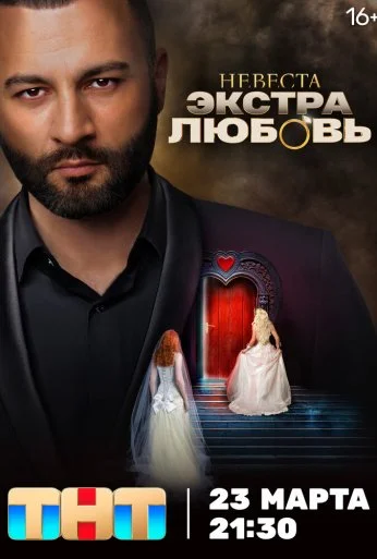Невеста. Экстра любовь (2024) онлайн бесплатно